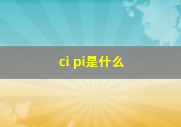 ci pi是什么